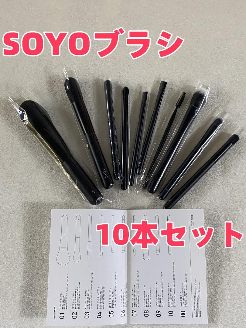 小田切ヒロ　soyoブラシ　10本セット　化粧筆~~！*