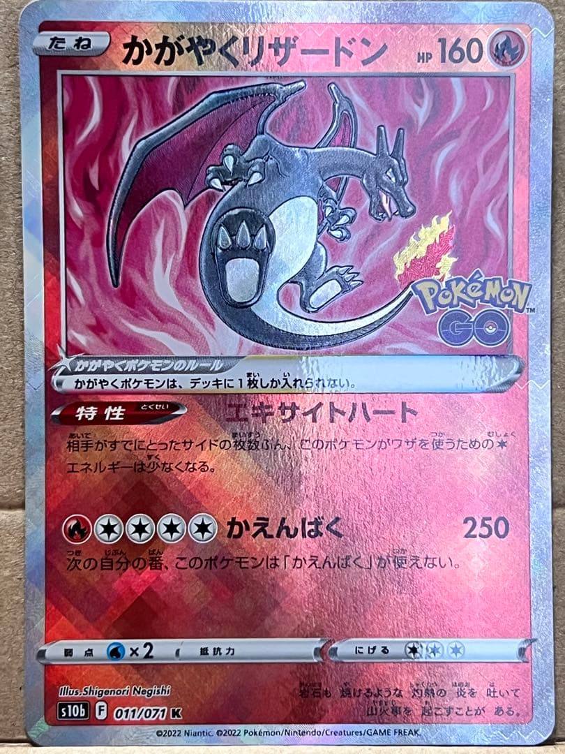 ポケモンカード　かがやくリザードン　ポケモンgo