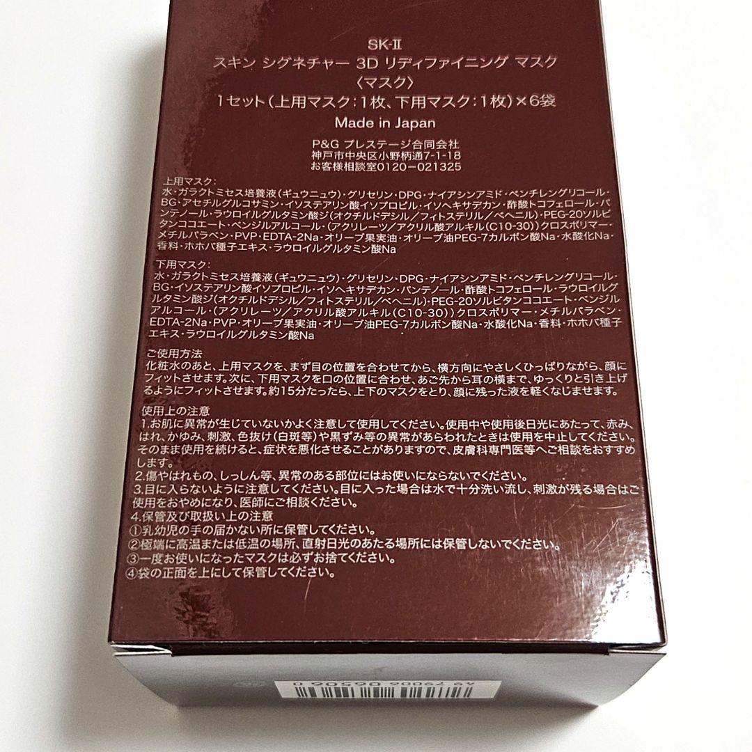 【新品・未開封】SK-II スキンシグネチャー3D リディファイニングマスク