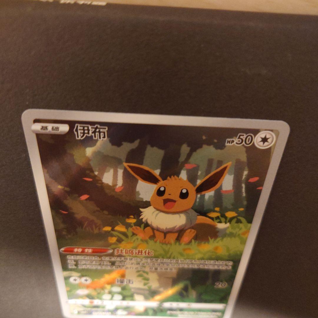 ポケモンカード イーブイ 中国語　ar スペシャルアート　宝石包2