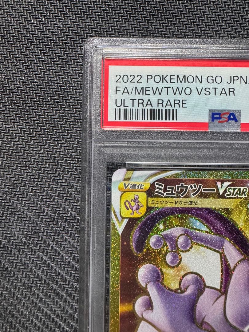 【PSA10】ミュウツーVSTAR 3連番