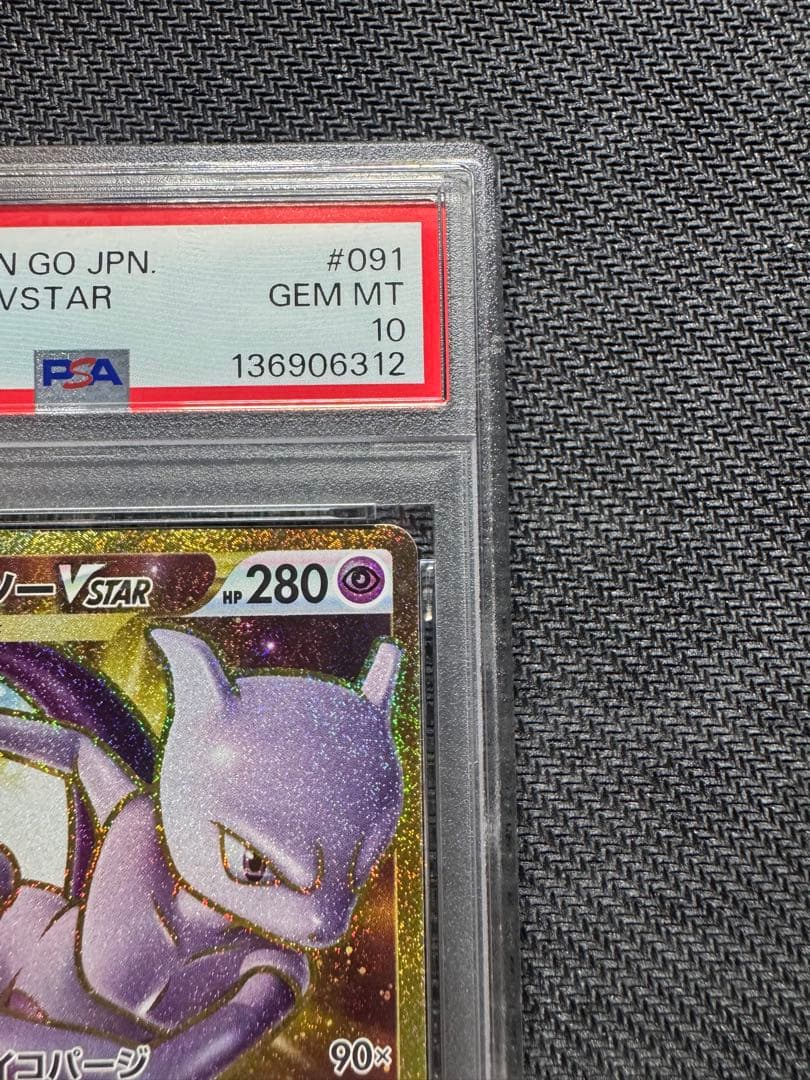 【PSA10】ミュウツーVSTAR 3連番