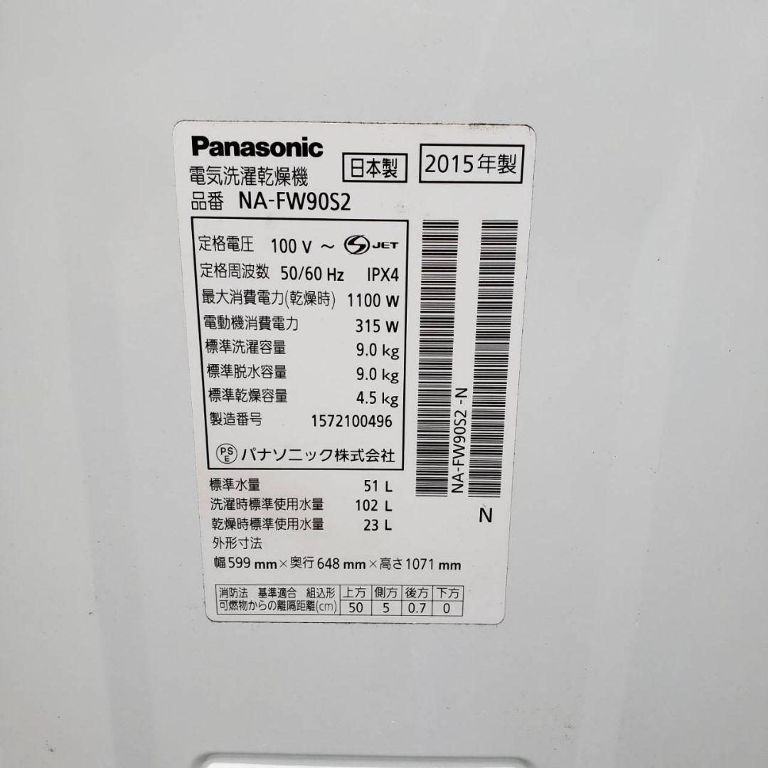 新生活 送料無料！　パナソニック　 9.0/4.5kg　電気洗濯乾燥機