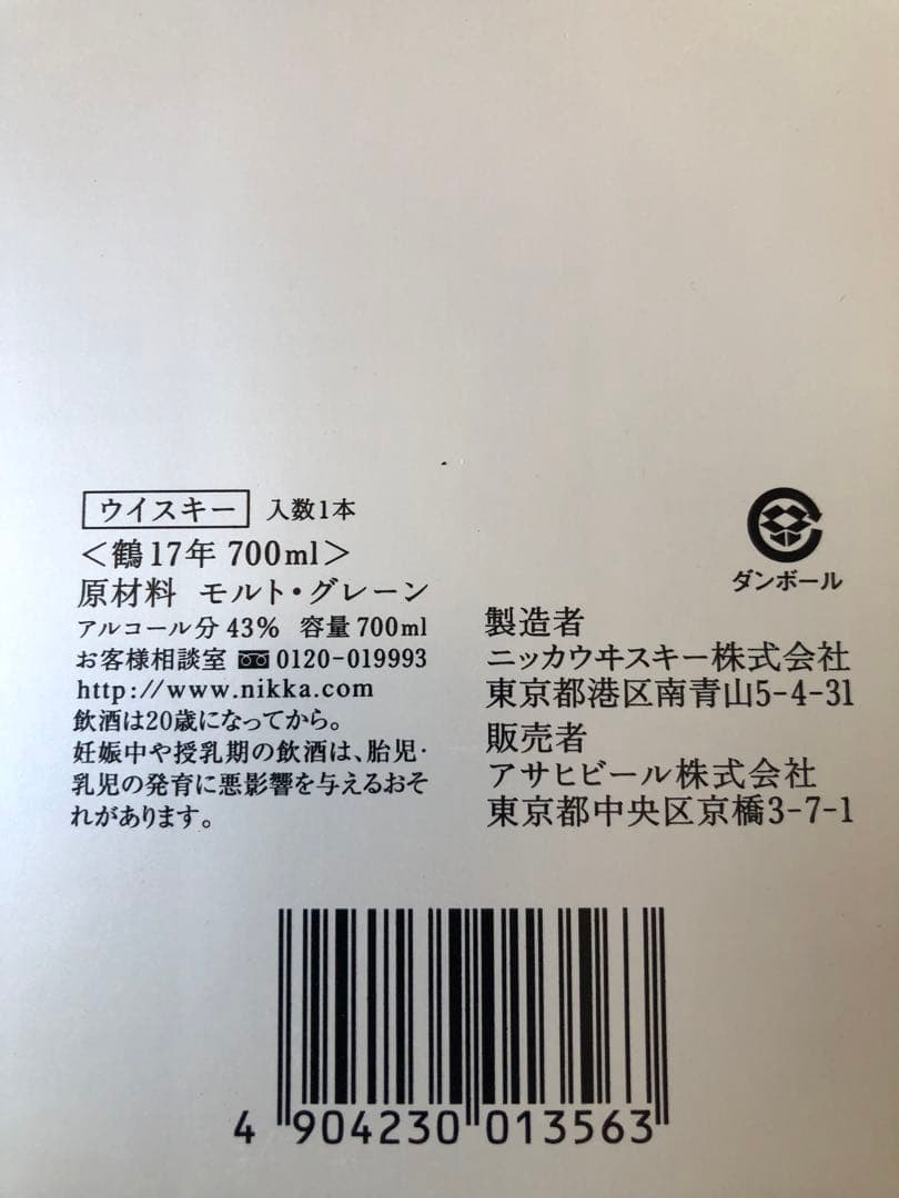 ニッカ 鶴 17年 700ml用空箱