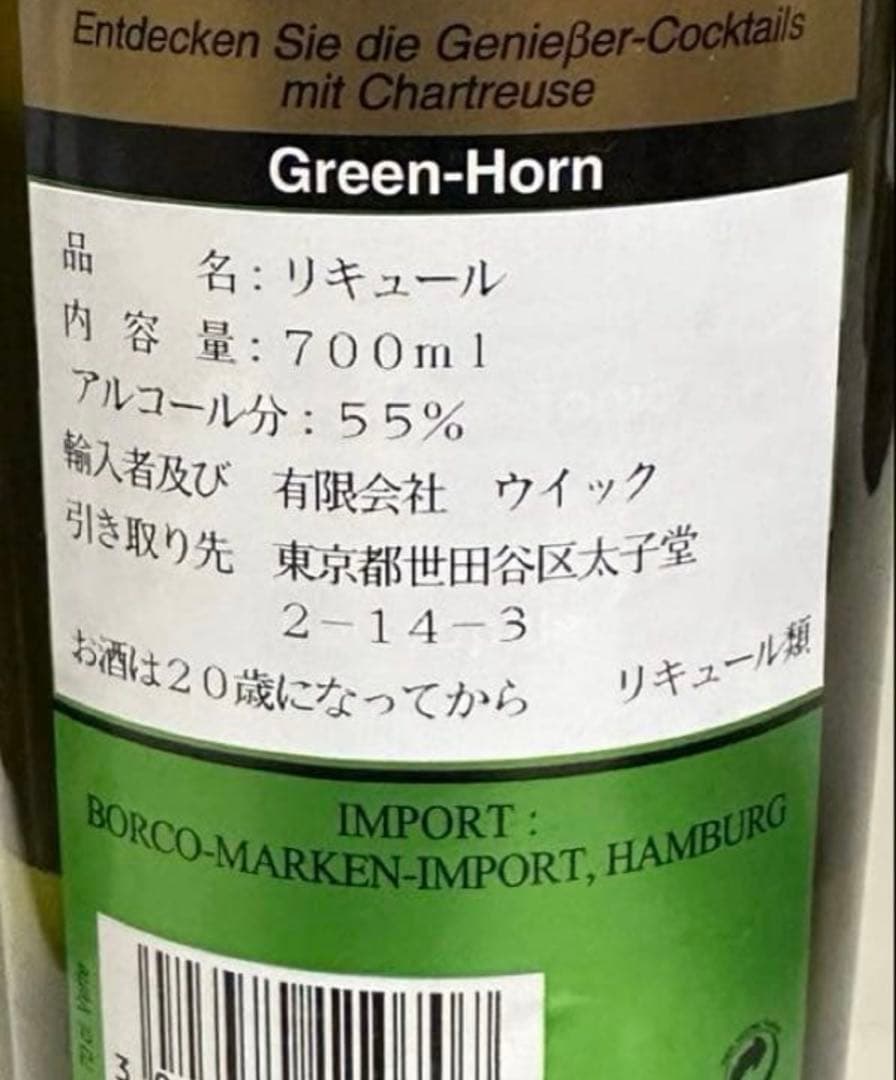 シャルトリューズ・ヴェール（グリーン） フランスの伝統的なリキュール