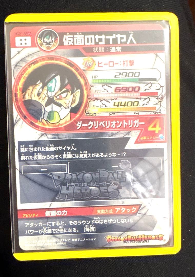 仮面のサイヤ人　hgd1-sec2 sec 本家