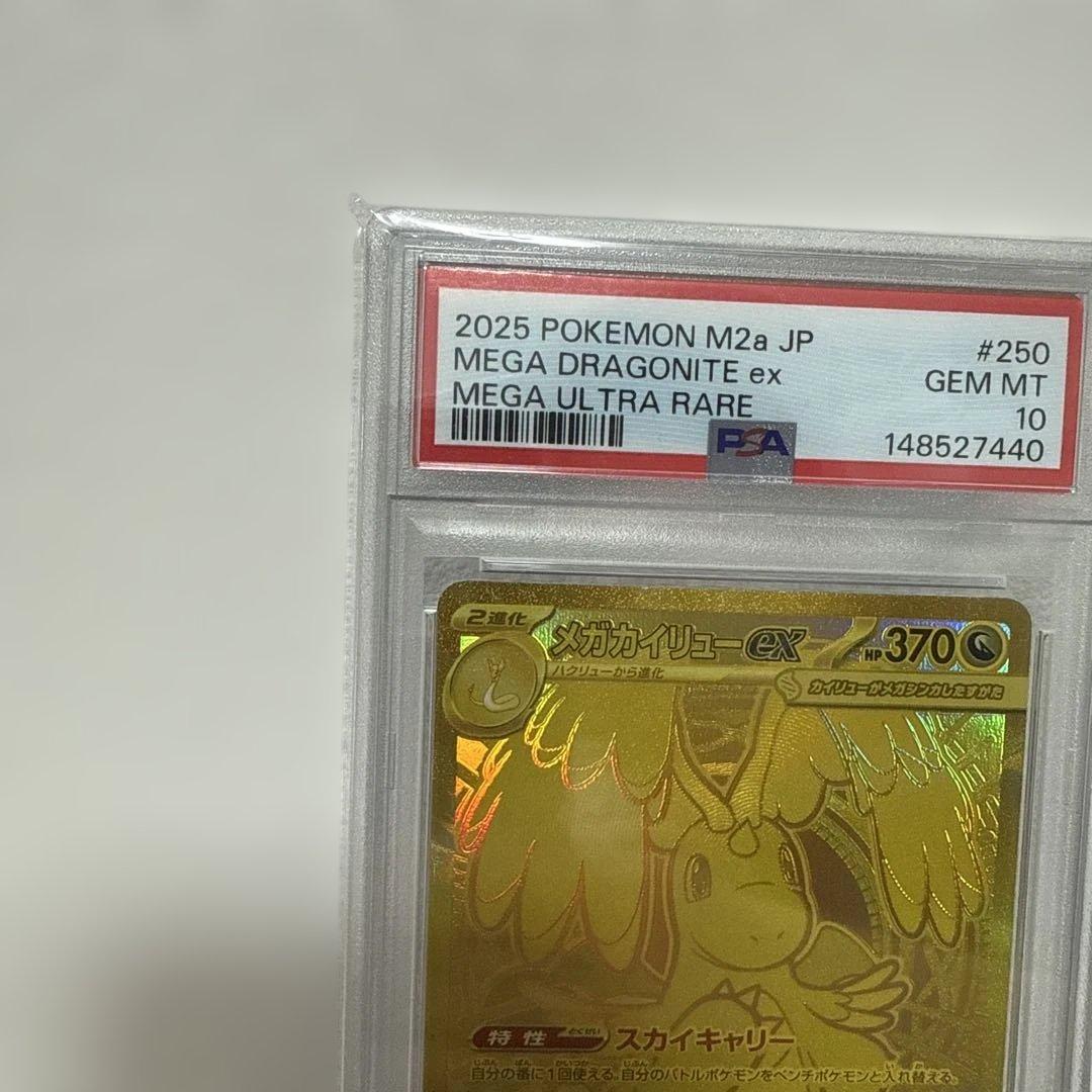 【PSA10】 メガカイリューex MUR ポケモンカード