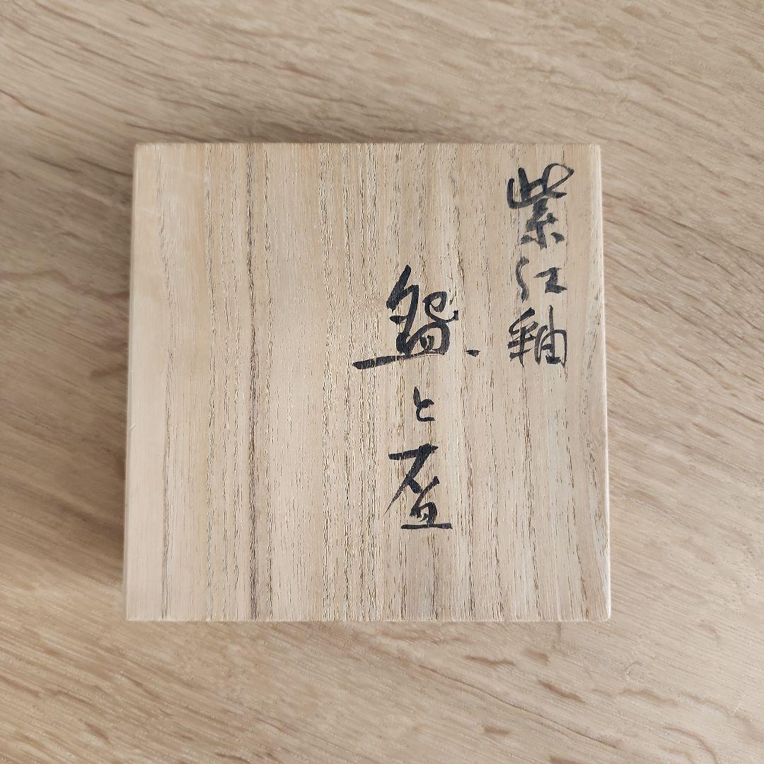 三浦小平二　紫紅釉　盌と盃　2点1組　共箱