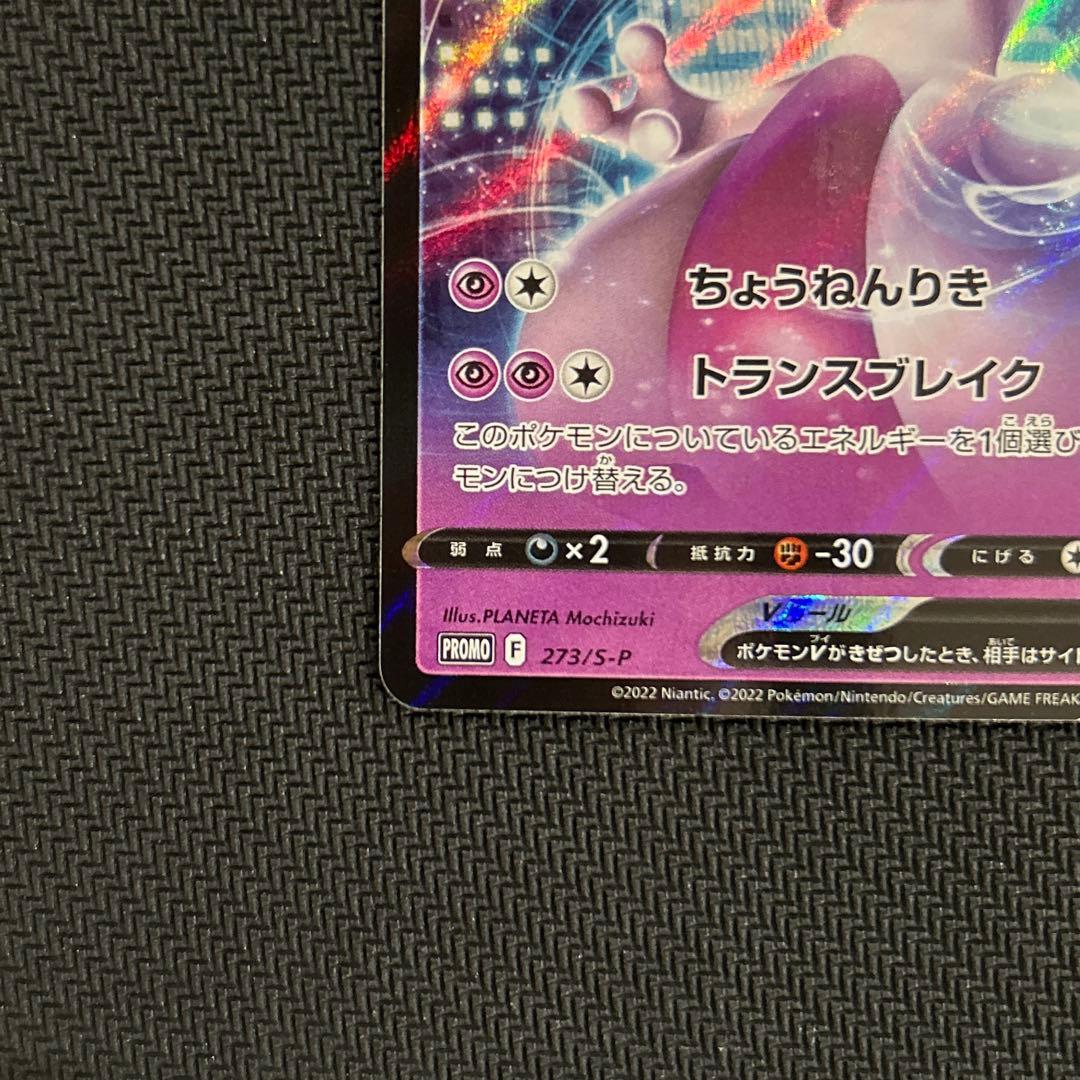 ミュウツーv PROMO 273/S-P ポケモンGO スペシャルセット