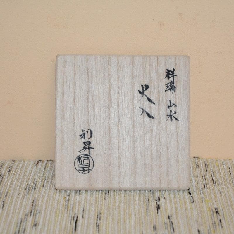 茶道具　祥瑞山水火入　染付　京焼　加藤利昇　古物　送料込み