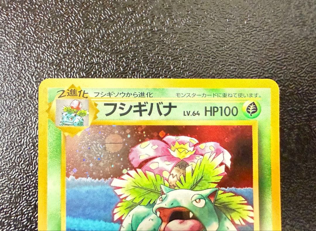 フシギバナ_「ポケモンカードGBオフィシャルガイドブック」 おまけカード PR…