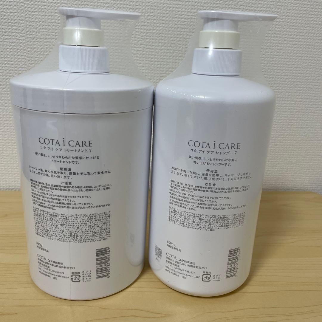 COTA i CARE 7 シャンプーとトリートメントセット