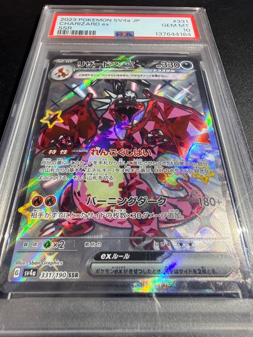 【PSA10】リザードンex 331/190 SSR シャイニートレジャーex