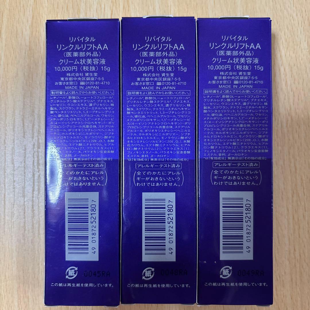 資生堂　リバイタル　リンクルリフト 3本セット