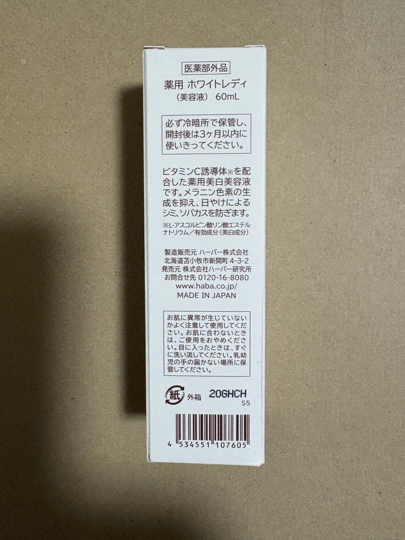 値下げ！ハーバーHABA 薬用ホワイトレディ60ml 2本