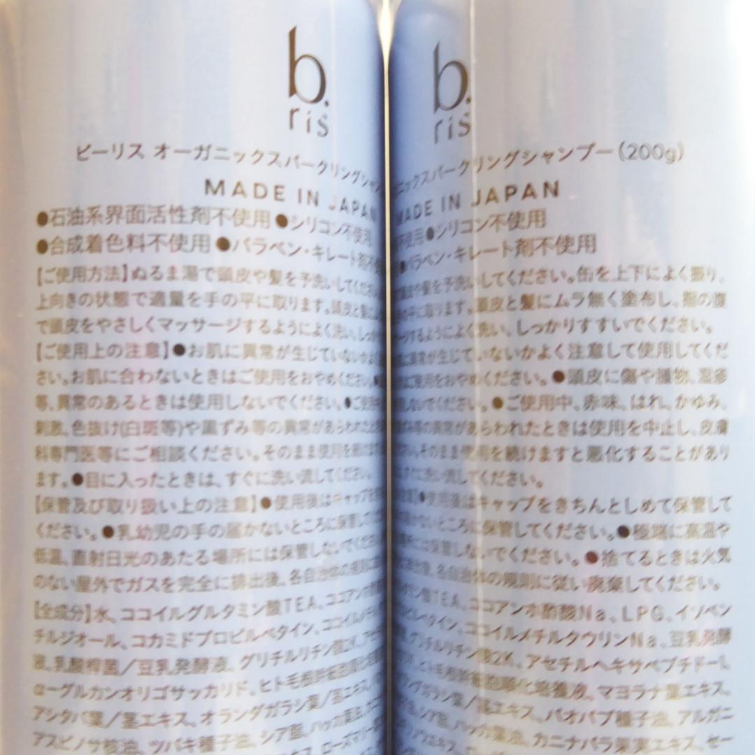３本セット★ビーリス　オーガニック　スパークリングシャンプー　炭酸シャンプー