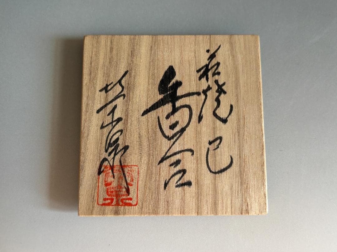 萩焼　琵琶　香合　渡辺栄泉　茶道具