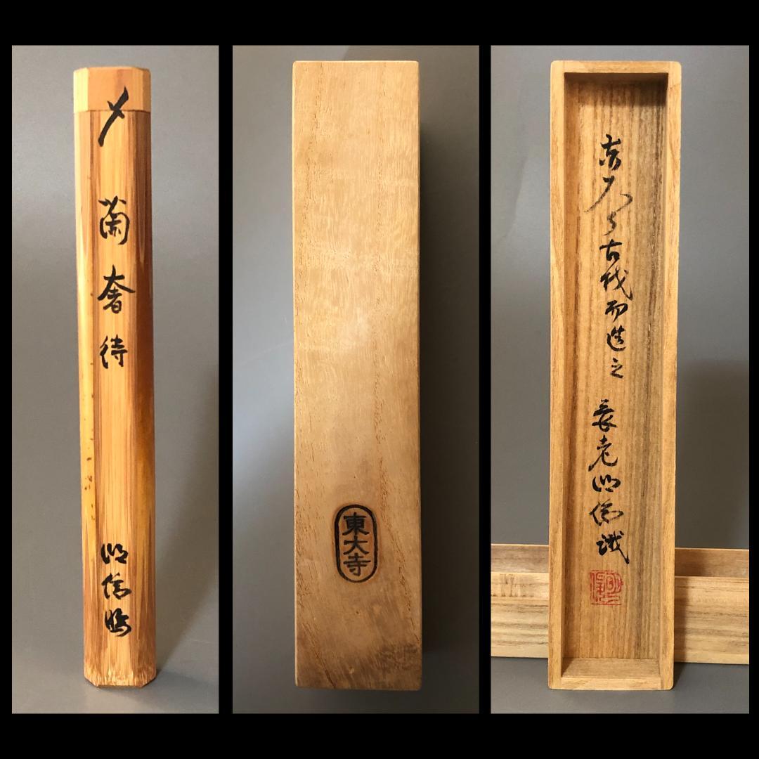 ◆590◆茶道具　東大寺古材 茶杓 銘「蘭奢待」華厳宗管長 狭川 明俊 お稽古