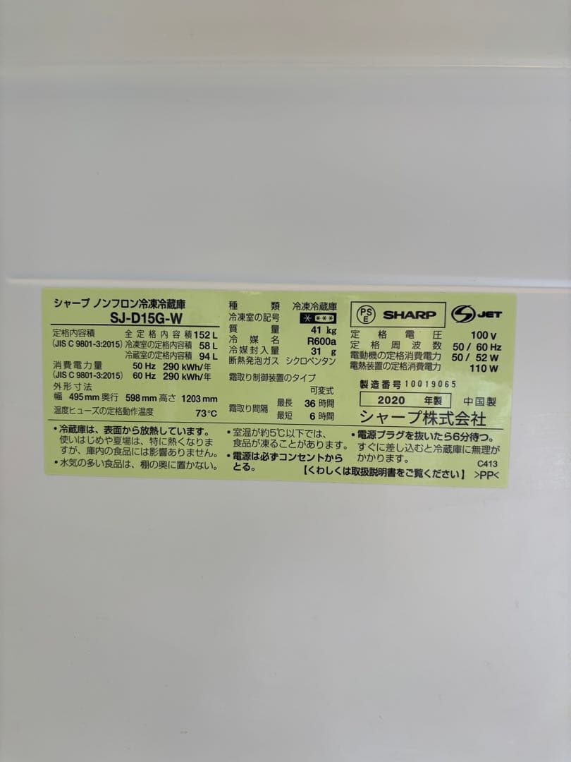 冷蔵庫　シャープ　2020年製　152ℓ