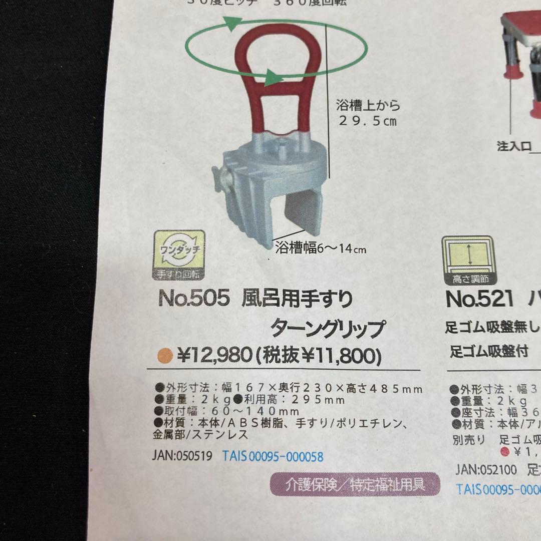 【新品未使用】ムツミメディカル 風呂用手すり ターングリップ