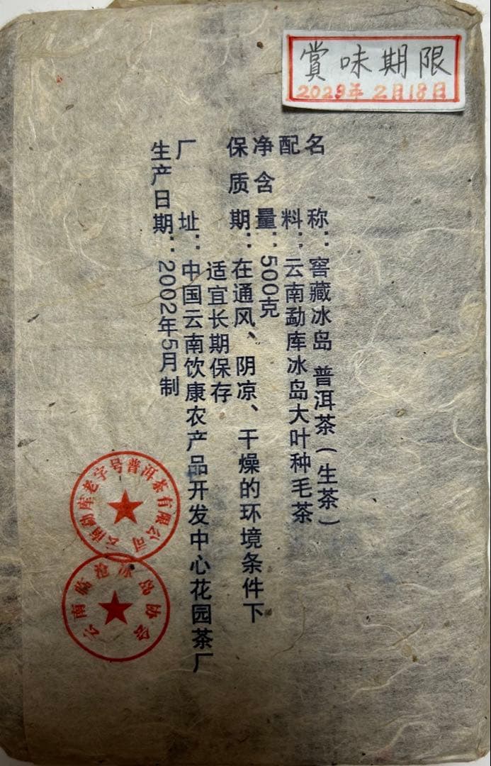 値下げ氷島古树茶