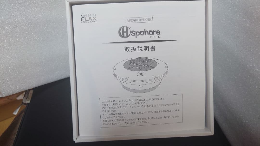 【新品・未使用・1年間保証書付】浴槽用水素生成器 スパーレFLSP-14B