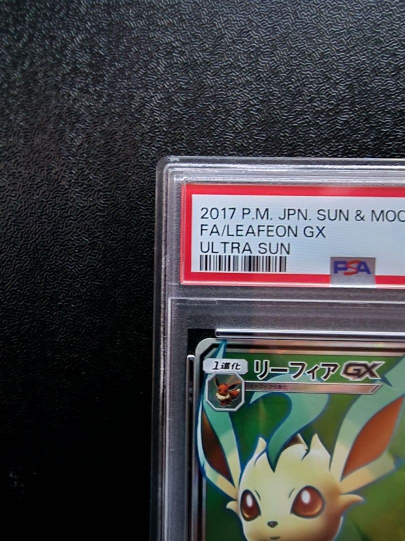 リーフィアGX SR PSA10