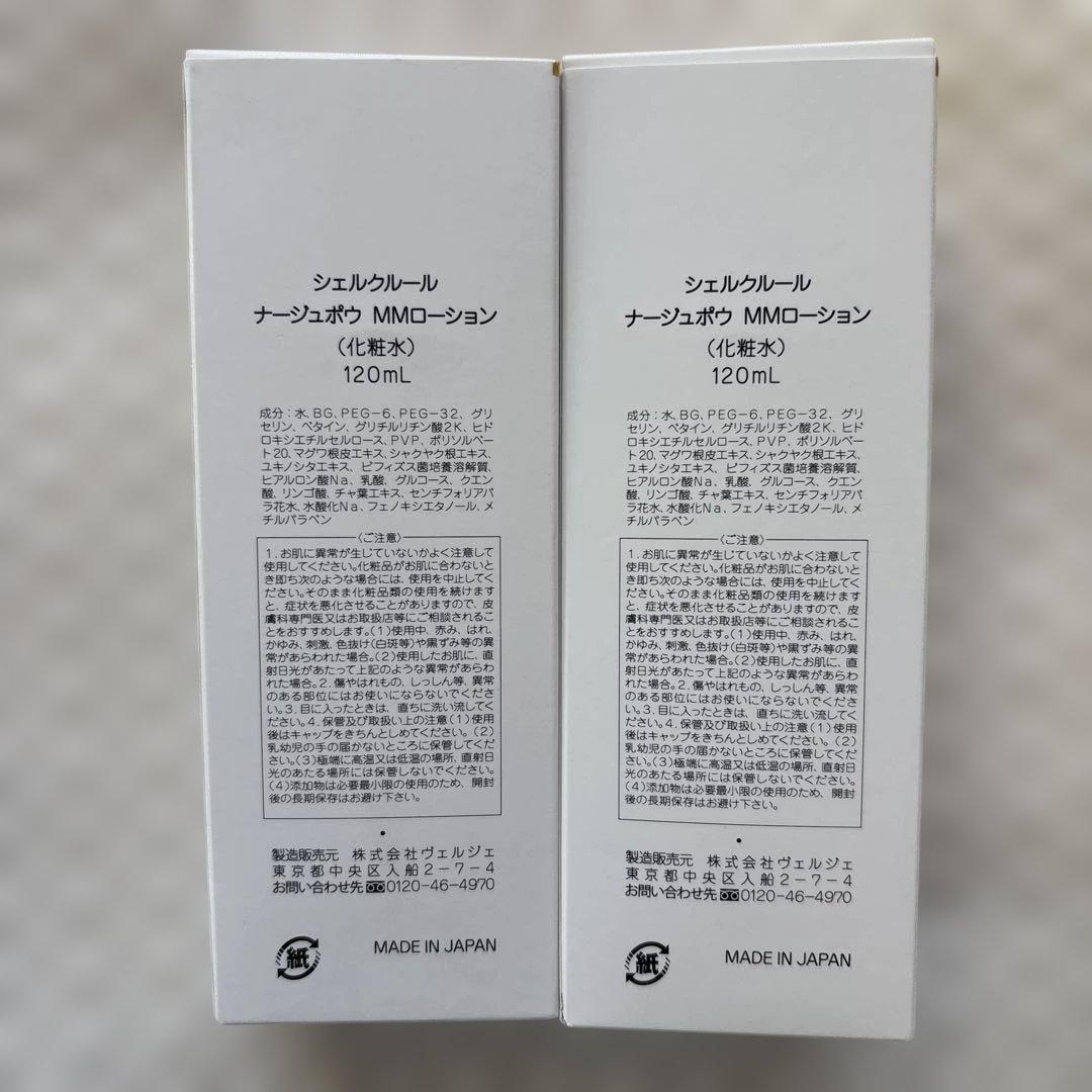シェルクルール MMローション 2本セット