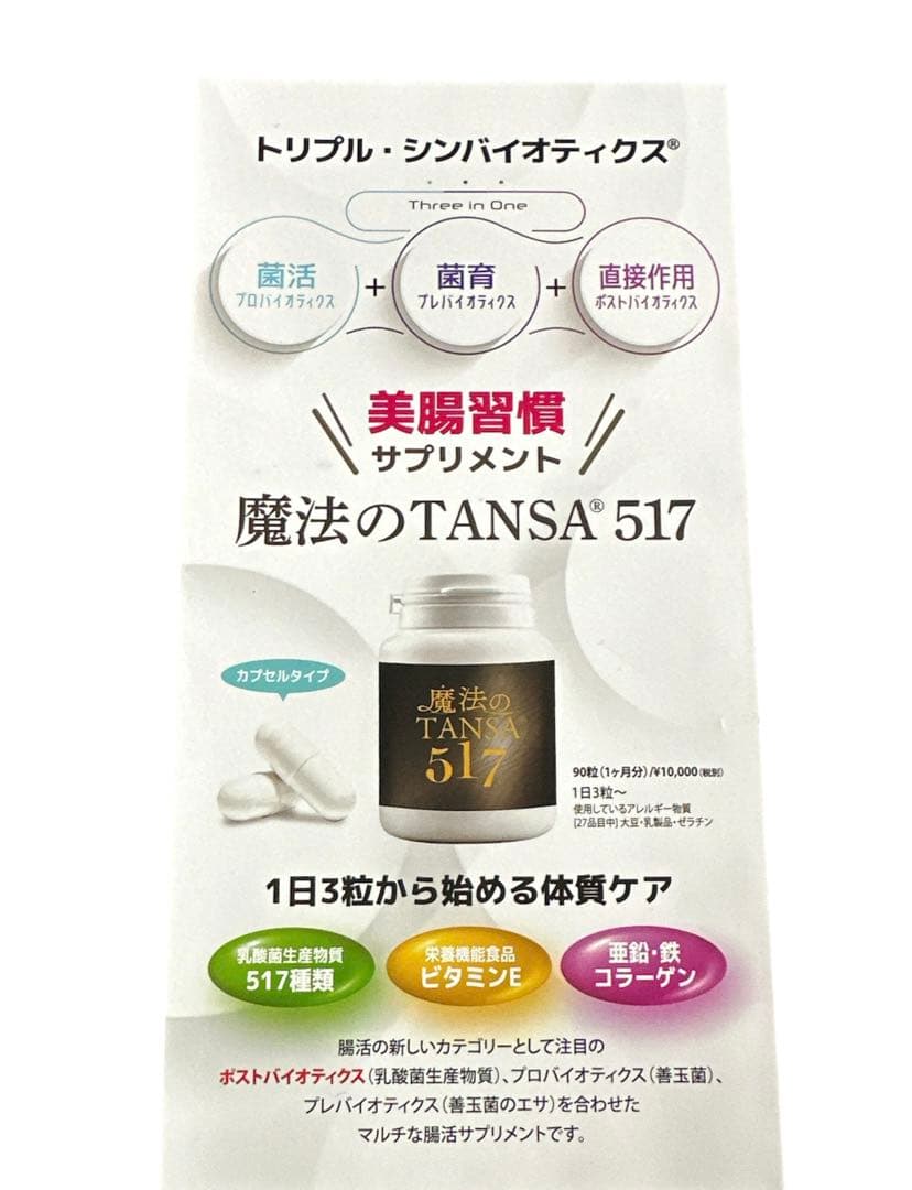 魔法のTANSA 517 サプリメント 短鎖脂肪酸 腸活 魔法のTANSA409