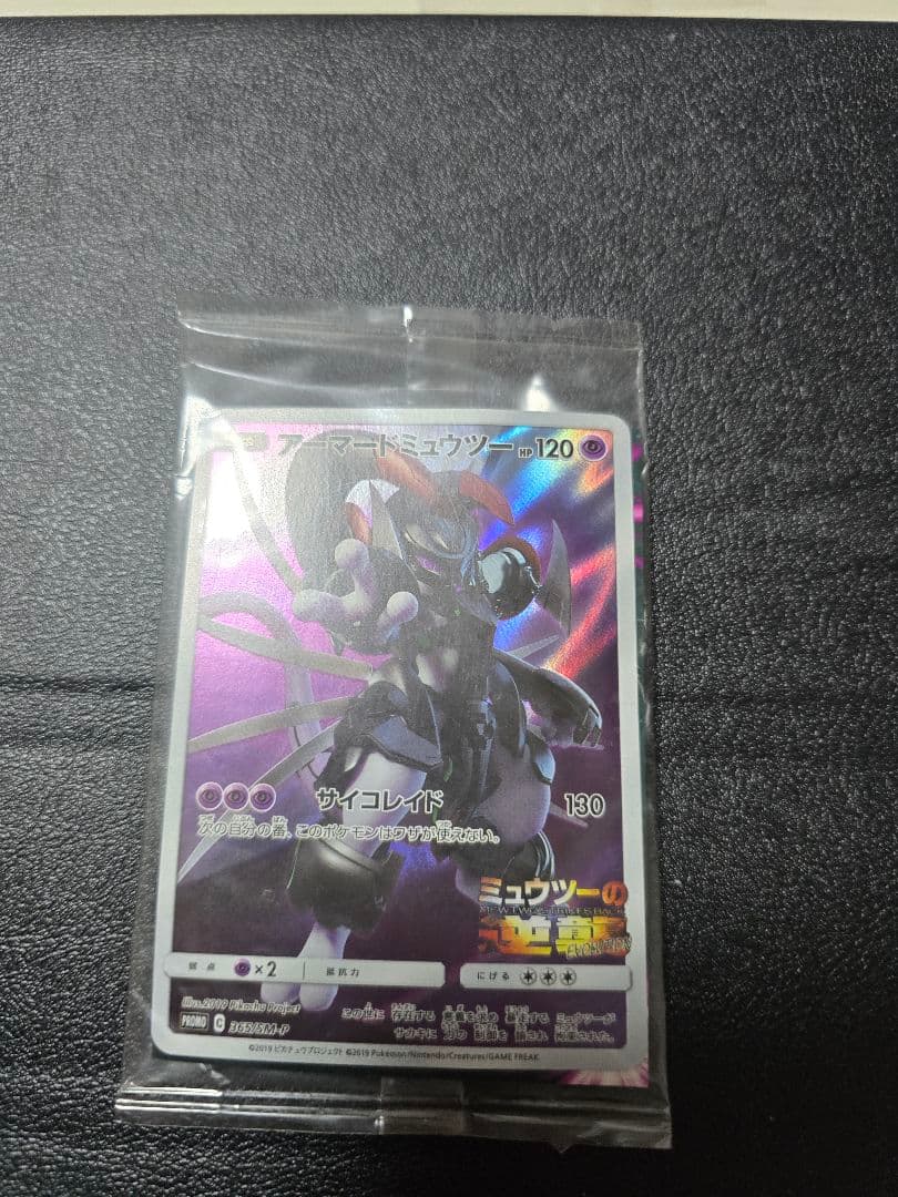 未開封｜アーマードミュウツー逆襲[365/SM-P]Armored Mewtwo