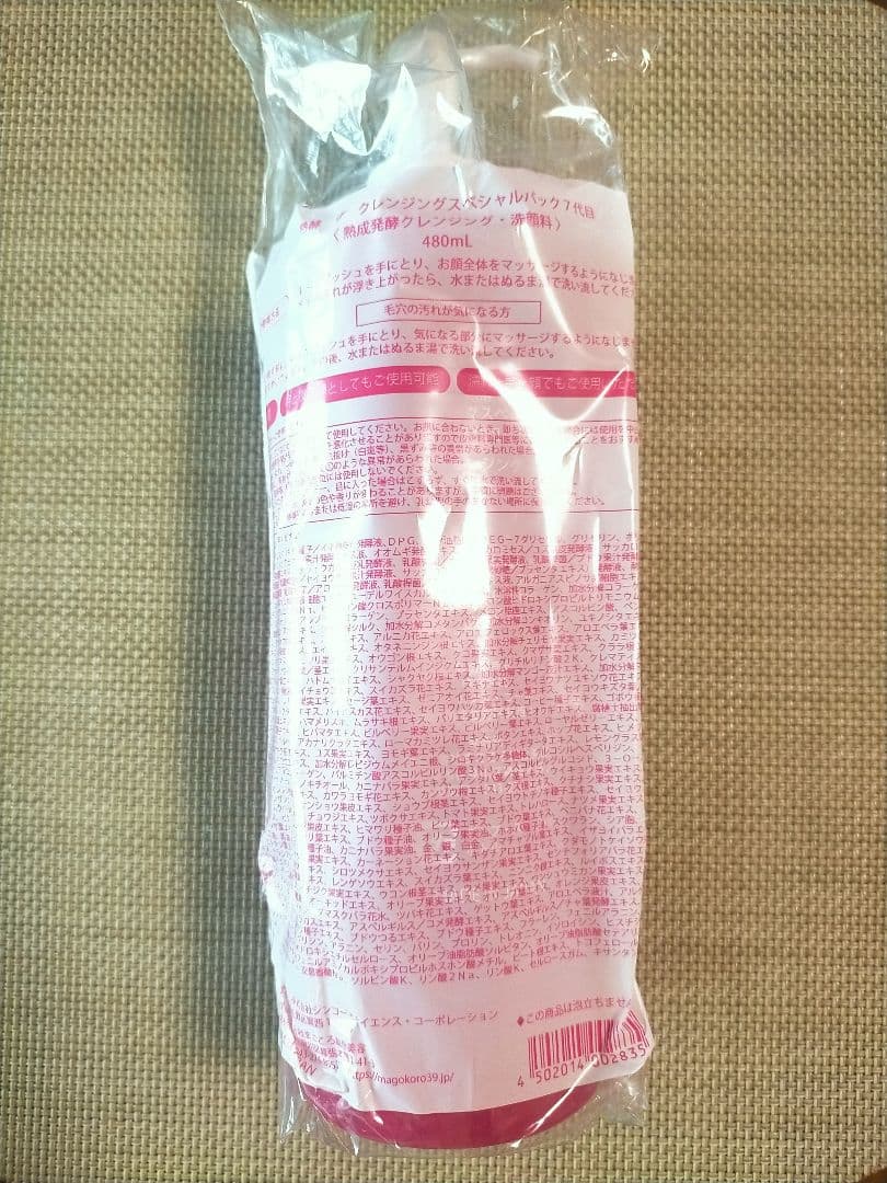 お値下げ　新品未使用　熟酵　ザ クレンジング スペシャルパック7代目 480ml