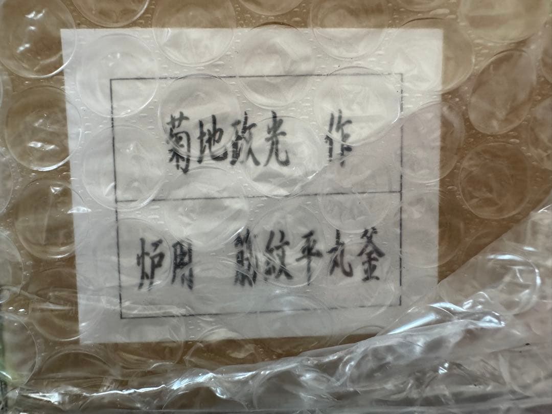茶道具 炉釜 炉用釜 置炉釜 置炉用釜 筋入平丸 菊池政光作 釜鐶付き 茶道