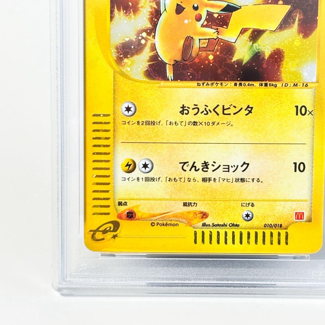 ピカチュウ PSA9 マクドナルド eカード 010/018