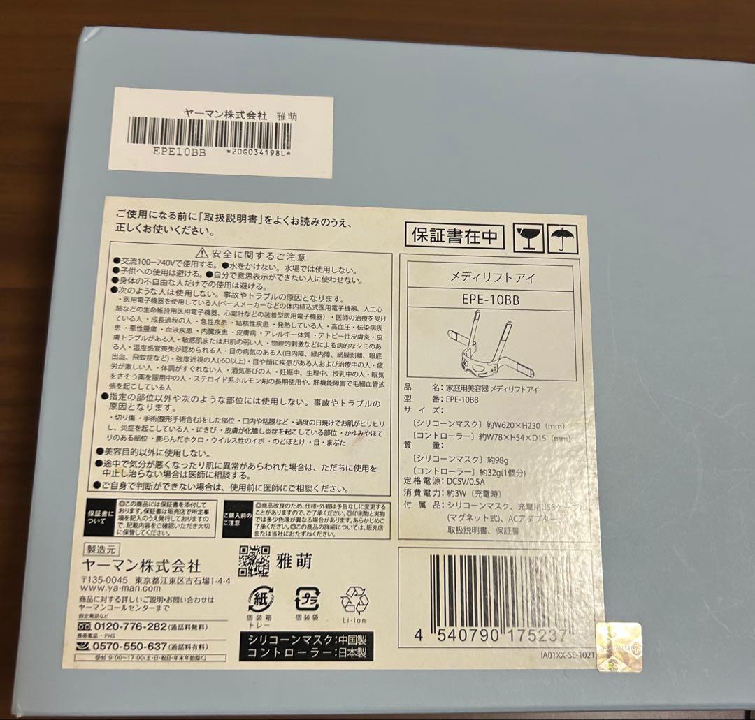 m*n様 u*v様 ヤーマンメディリフトアイEPE10BB 箱無し目元 美顔 な