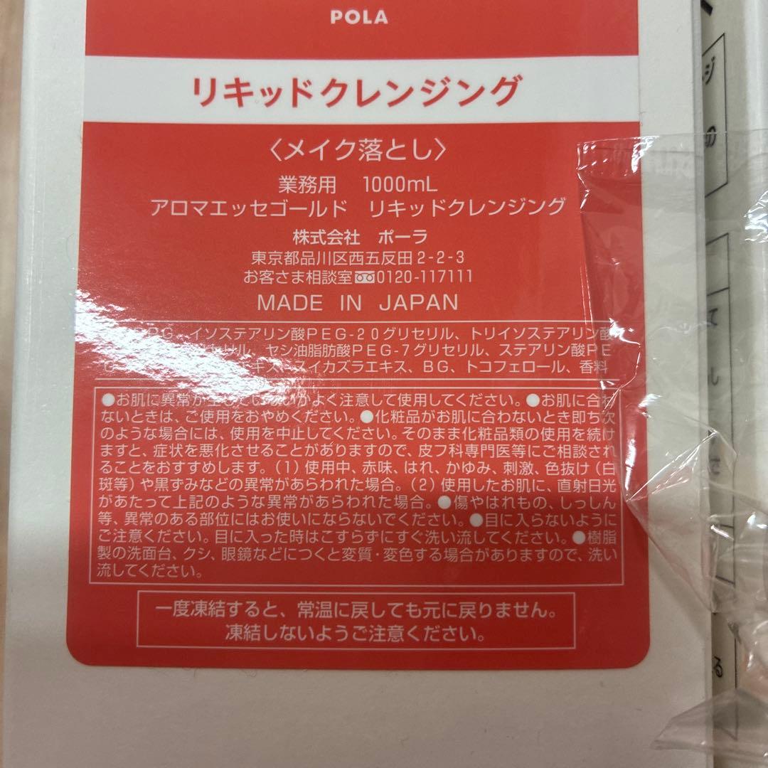 ポーラ　アロマエッセゴールド　化粧水　乳液　クレンジング　1000ml