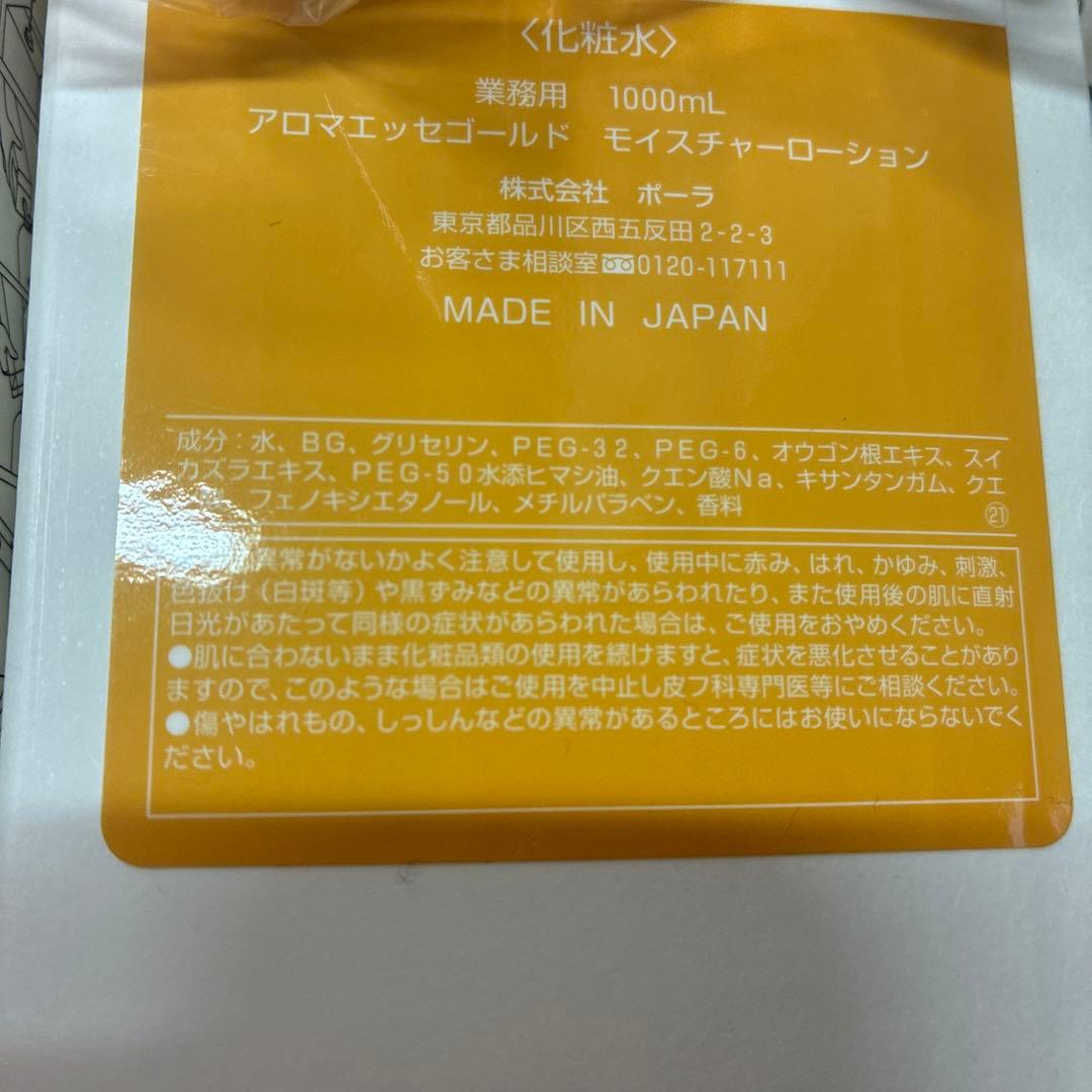 ポーラ　アロマエッセゴールド　化粧水　乳液　クレンジング　1000ml