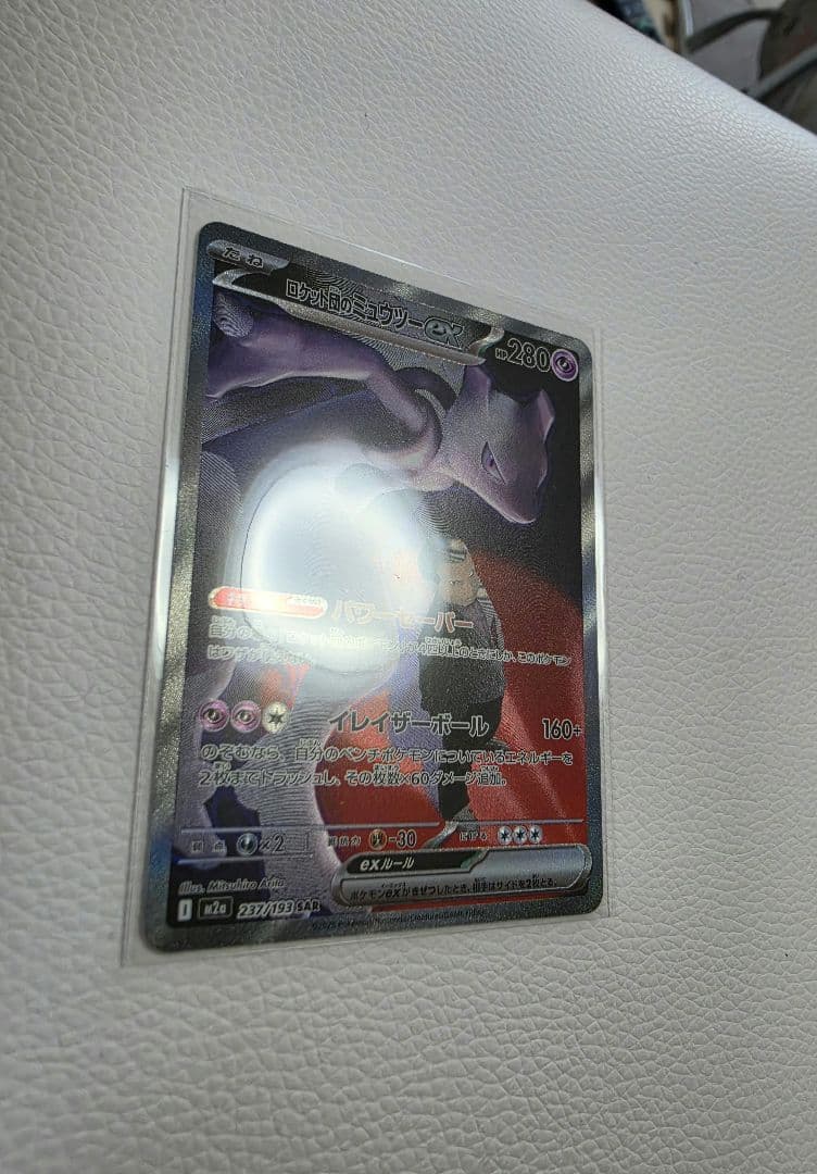 ポケカ　ロケット団のミュウツー　ex　SAR　ポケモンカード