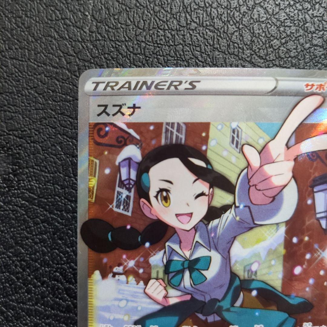 エラーカード　スズナ(113/098 SR)　ホロズレ