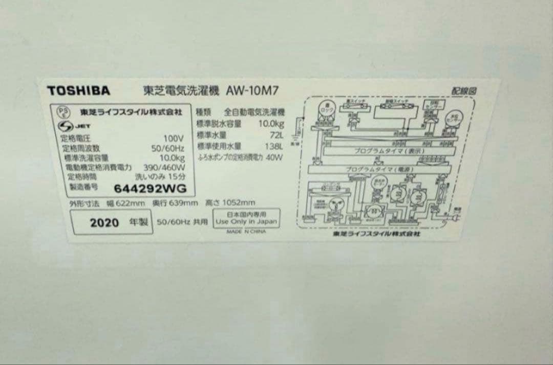 【高年式】2020年式 10kg TOSHIBA 洗濯機 AW-10M7