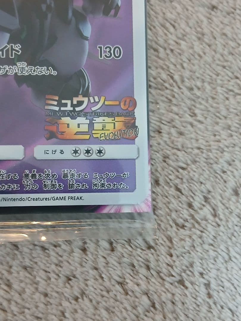 【未開封品】アーマードミュウツー ポケモンカードゲーム