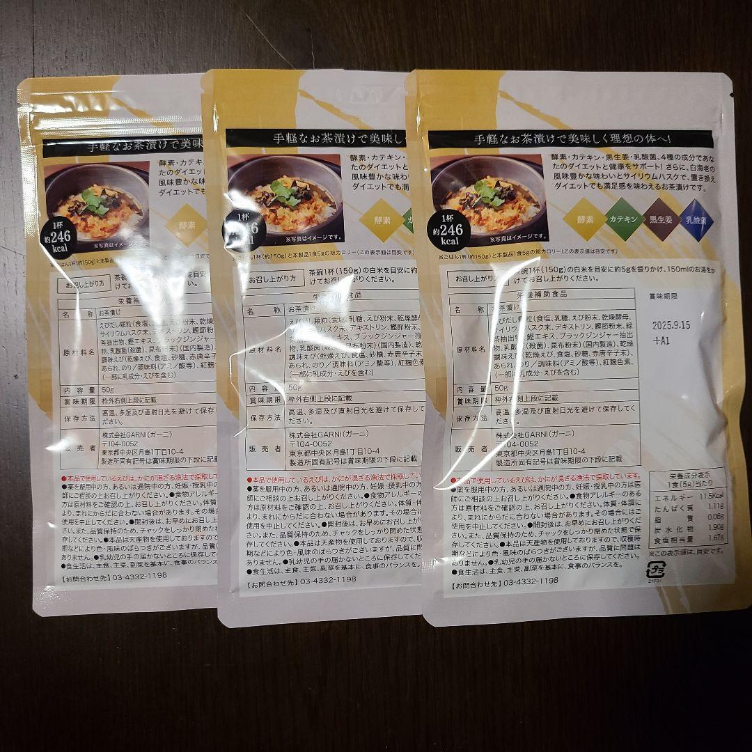 プレミアム酵素茶漬け 約10食分 50g×3袋 新品未開封 ②