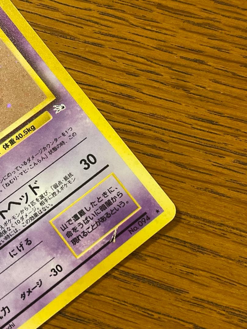 ポケモンカード 旧裏 ゲンガー ★あり キラ