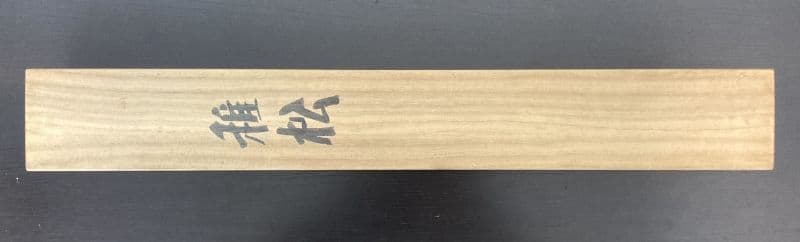 徳力富吉郎／土田麦僊師事「稚松」花鳥画 掛軸 紙本 共箱