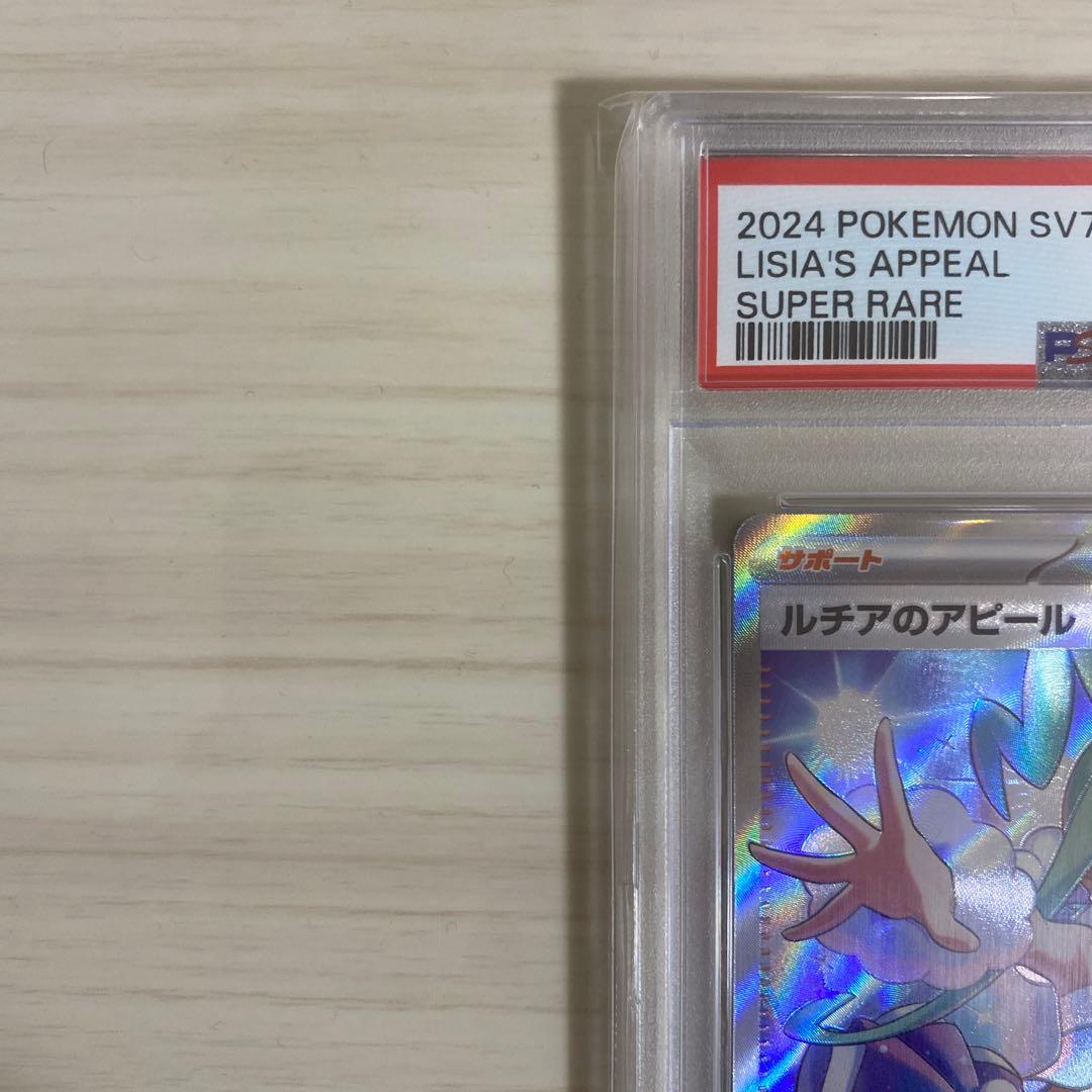 ルチアのアピール PSA 10