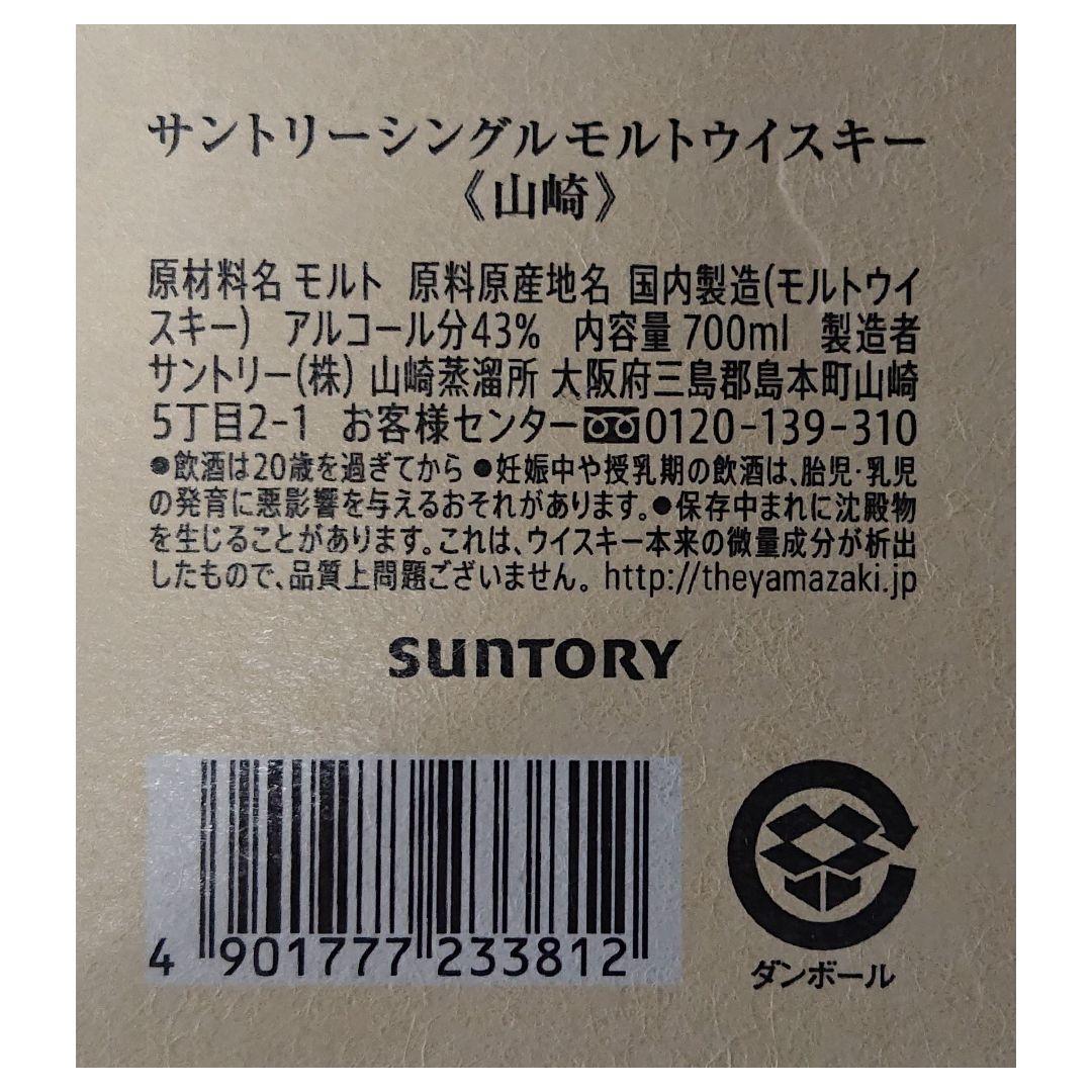 【新品・２本セット】サントリー 山崎 シングルモルトウイスキー