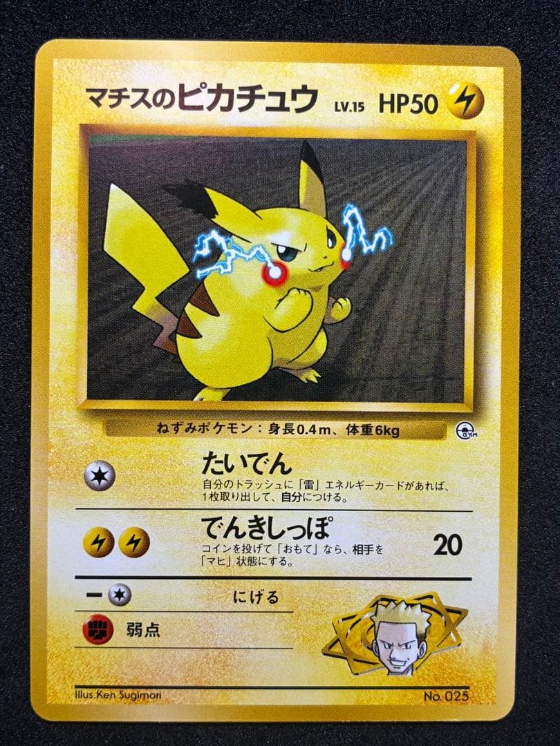 た*き様 旧裏 ポケモンカード ピカチュウ 4枚セット マチスのピカチュウ