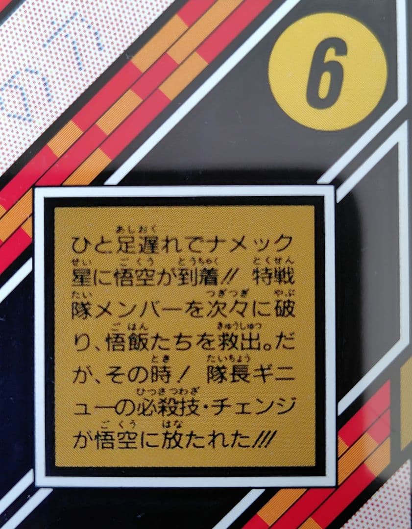 ドラゴンボールカードダス　出撃！ギニュー特戦隊、白熱！悟空vsギニュー