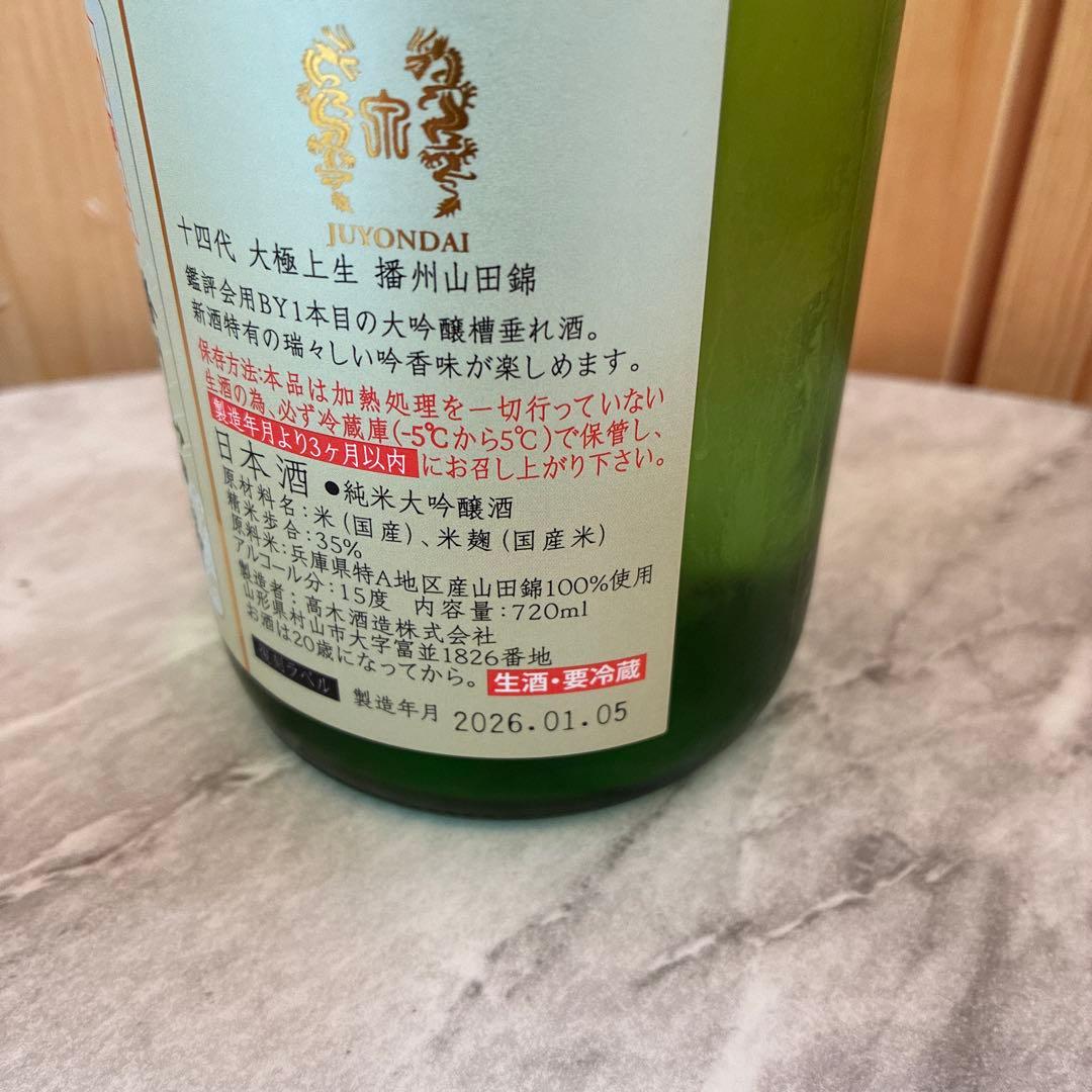 ［売り切り最終値下げ］十四代　720ml 播州山田錦大極上　未開栓　箱付き