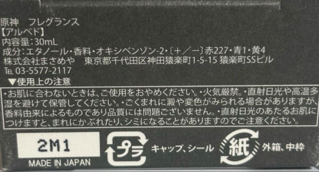 原神　アルベド　香水　フレグランス　primaniacs