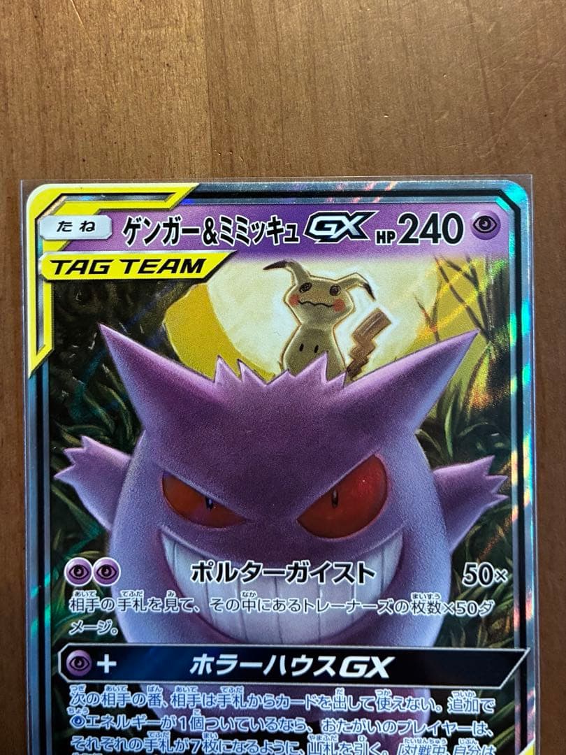 s*i様 ゲンガー＆ミミッキュGX RR SM9